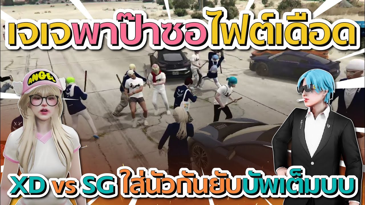 เมื่อเจเจพาป๊าลีซอไฟต์เดือด SD vs SG ใส่นัวกันยับบัพเดือดเต็มบบ | GTA V FiveM